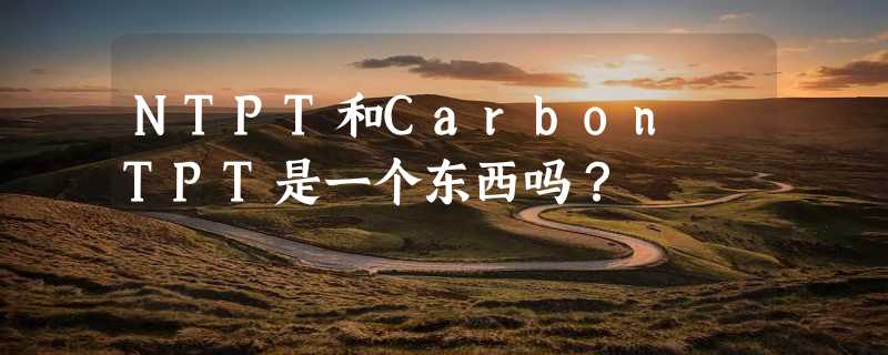 NTPT和Carbon TPT是一个东西吗？