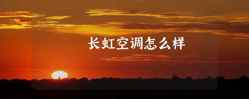 长虹空调怎么样