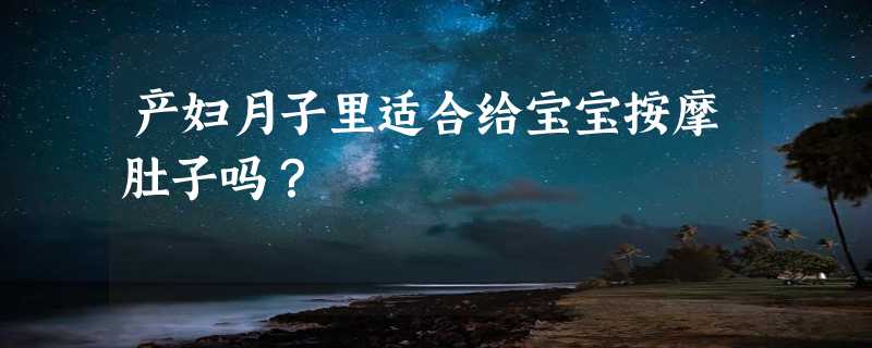 产妇月子里适合给宝宝按摩肚子吗？