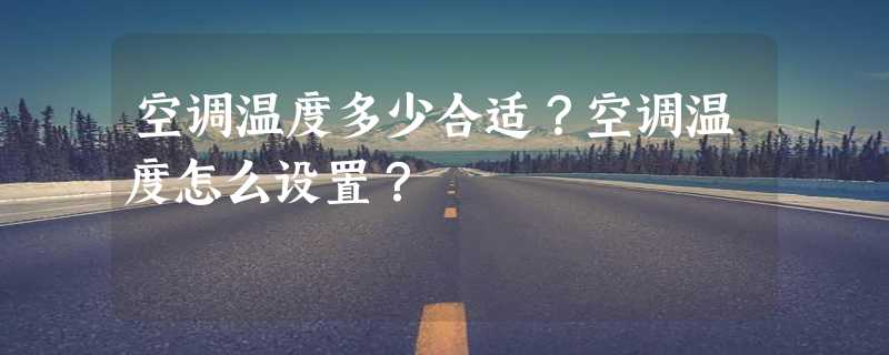 空调温度多少合适？空调温度怎么设置？