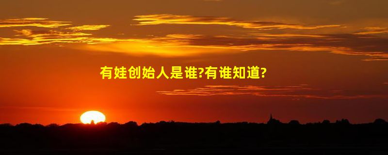 有娃创始人是谁?有谁知道?