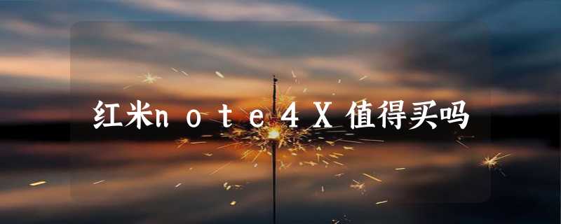 红米note4X值得买吗