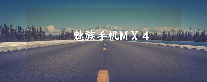 魅族手机MX4