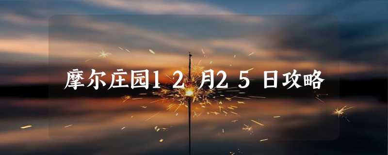 摩尔庄园12月25日攻略