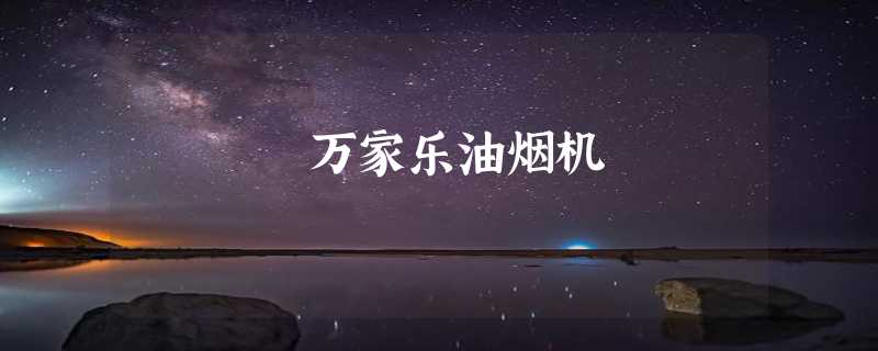 万家乐油烟机