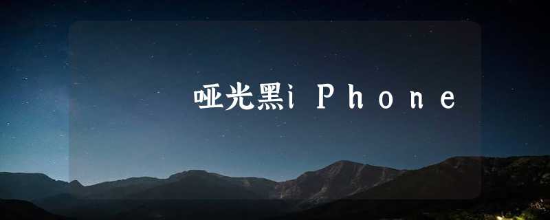 哑光黑iPhone