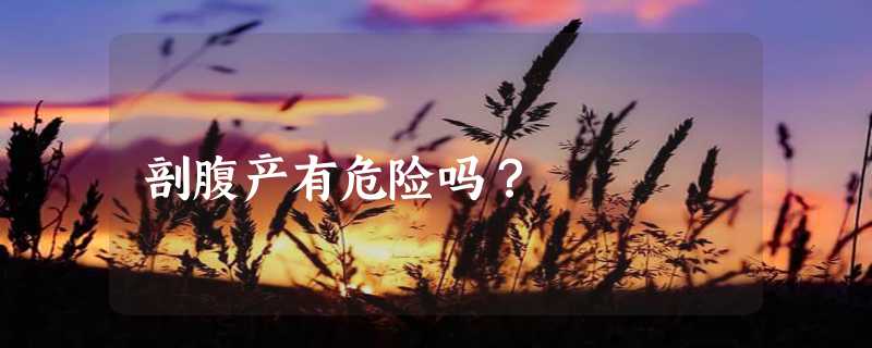 剖腹产有危险吗？