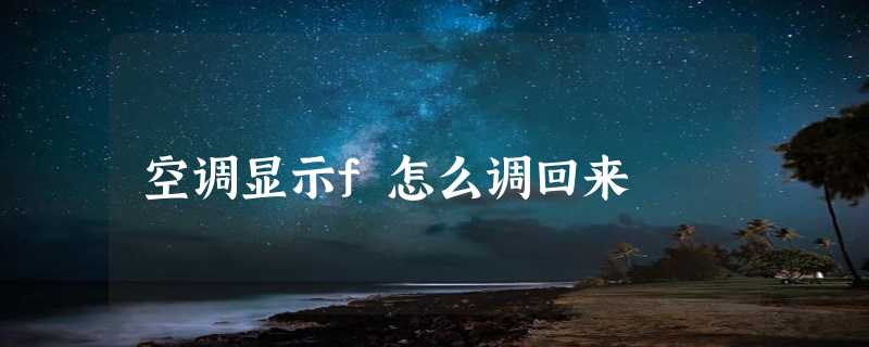 空调显示f怎么调回来