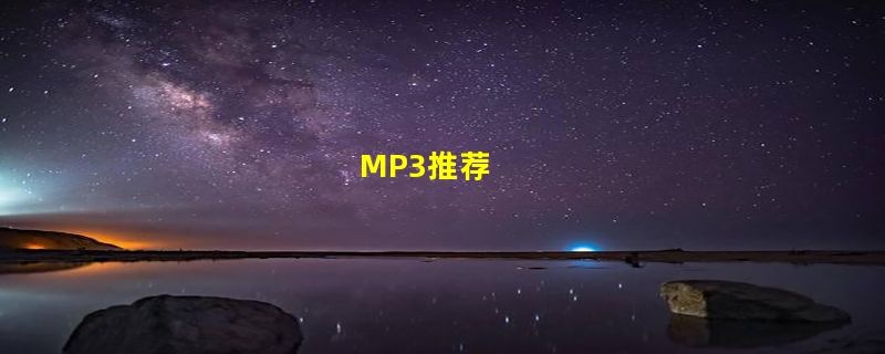 MP3推荐