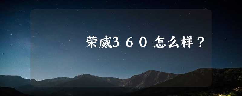 荣威360怎么样？