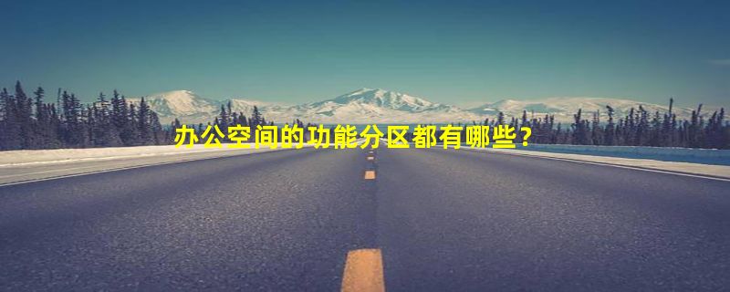 办公空间的功能分区都有哪些？