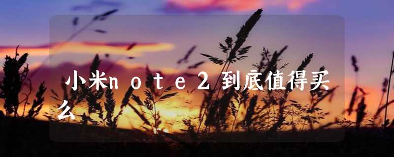 小米note2到底值得买么