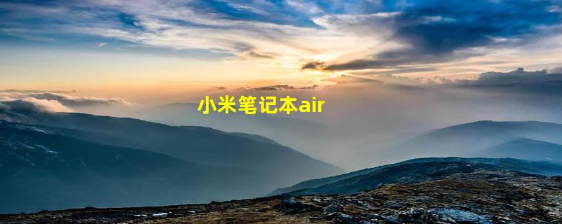 小米笔记本air