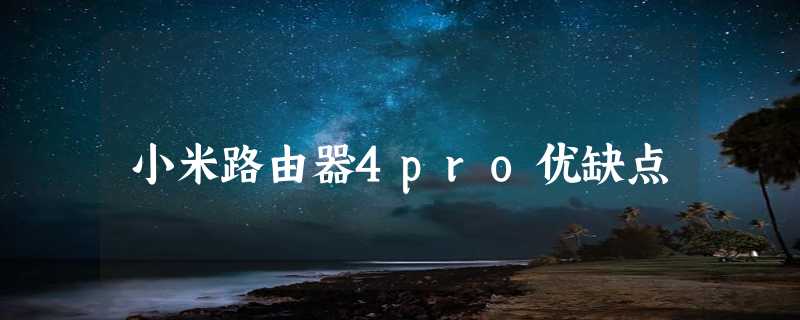 小米路由器4pro优缺点