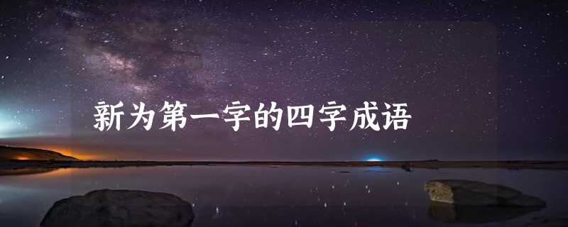 新为第一字的四字成语