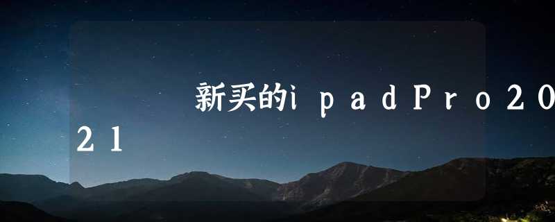 新买的ipadPro2021