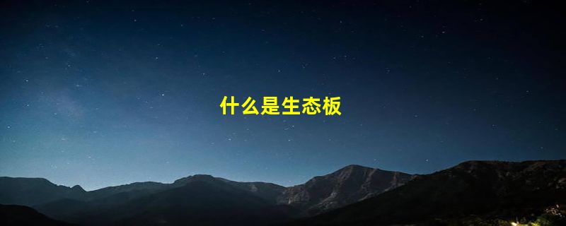 什么是生态板