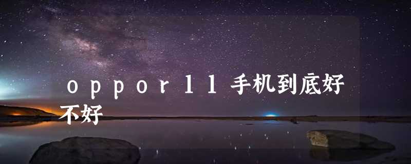 oppor11手机到底好不好