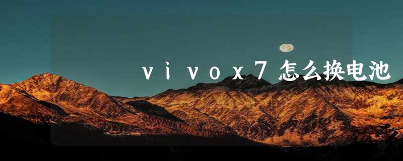 vivox7怎么换电池