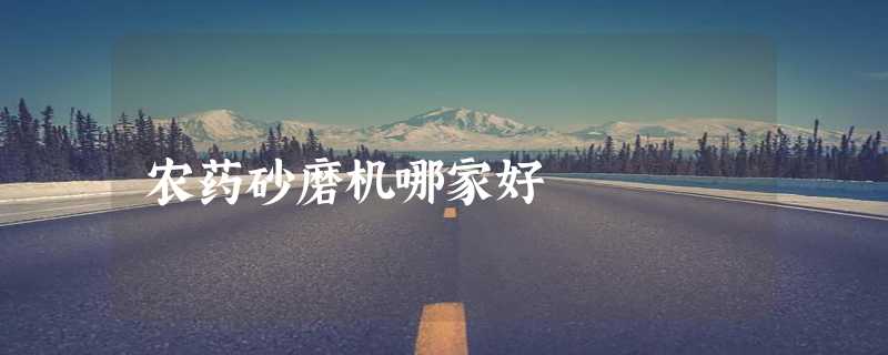 农药砂磨机哪家好