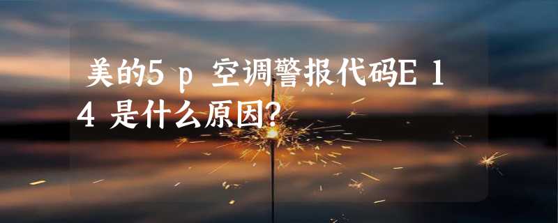 美的5p空调警报代码E14是什么原因?