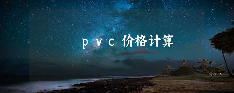 pvc价格计算