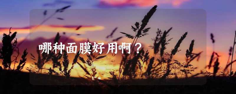 哪种面膜好用啊？