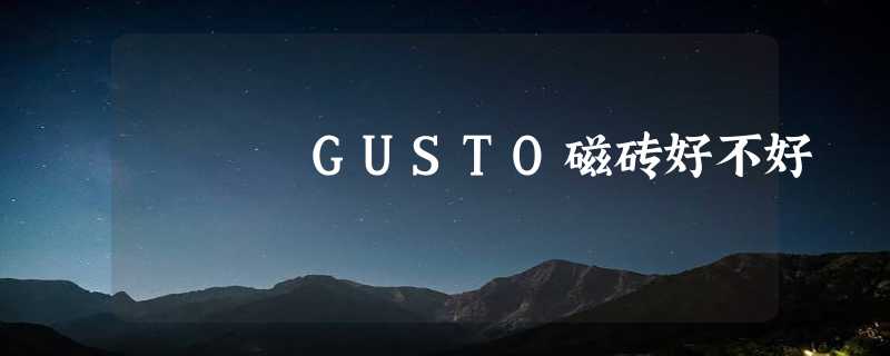 GUSTO磁砖好不好