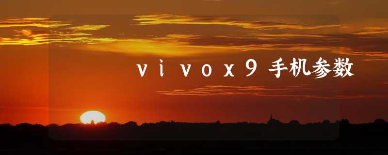 vivox9手机参数