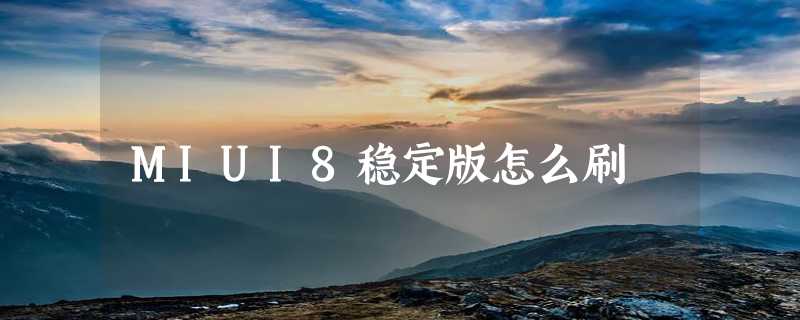 MIUI8稳定版怎么刷