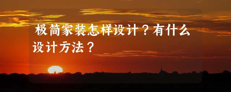 极简家装怎样设计？有什么设计方法？