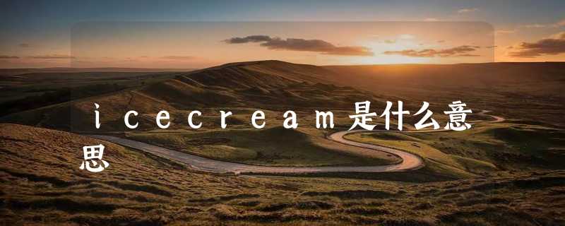 icecream是什么意思