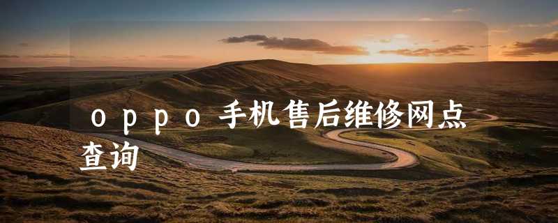 oppo手机售后维修网点查询