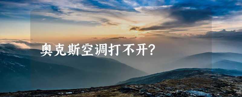 奥克斯空调打不开?