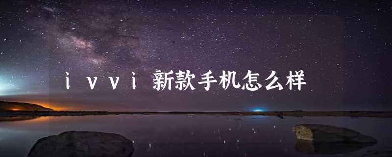 ivvi新款手机怎么样