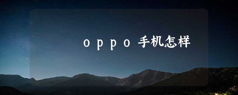 oppo手机怎样