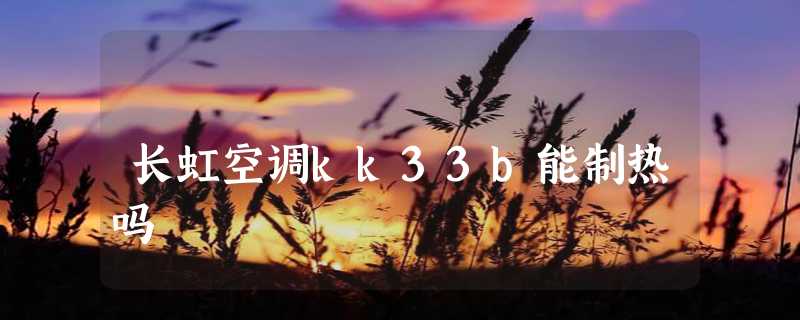 长虹空调kk33b能制热吗