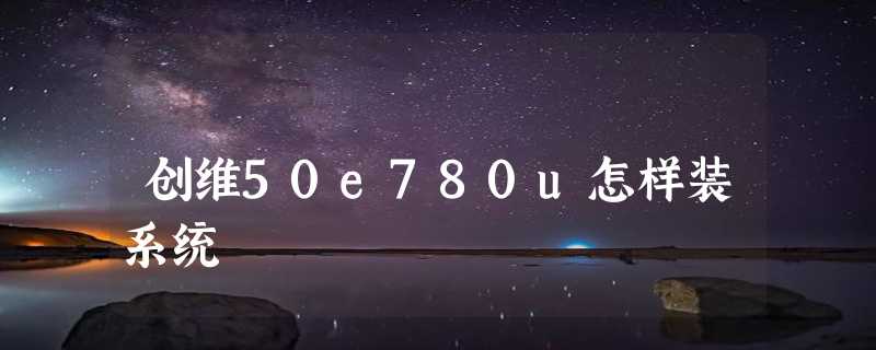 创维50e780u怎样装系统