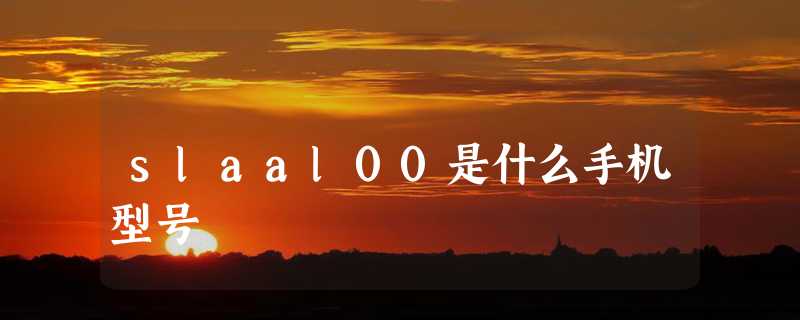 slaal00是什么手机型号