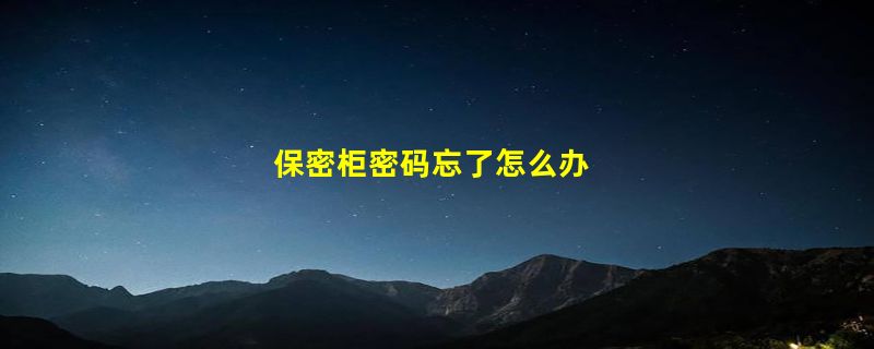 保密柜密码忘了怎么办