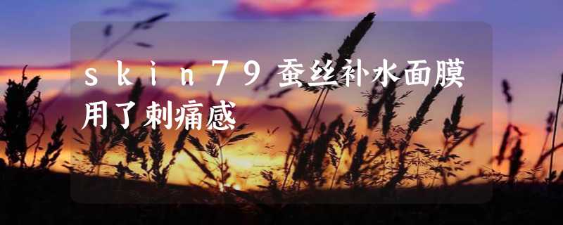 skin79蚕丝补水面膜用了刺痛感