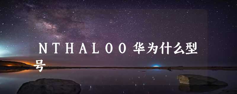 NTHAL00华为什么型号