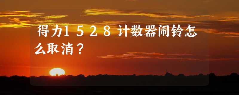 得力1528计数器闹铃怎么取消？