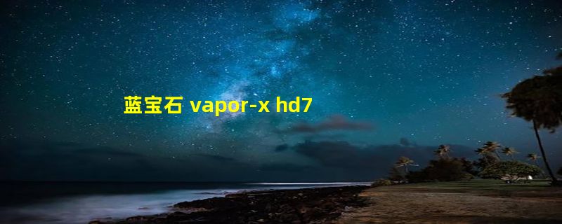 蓝宝石 vapor-x hd7970 ghz edition 3gb gddr5支持4k显示器吗