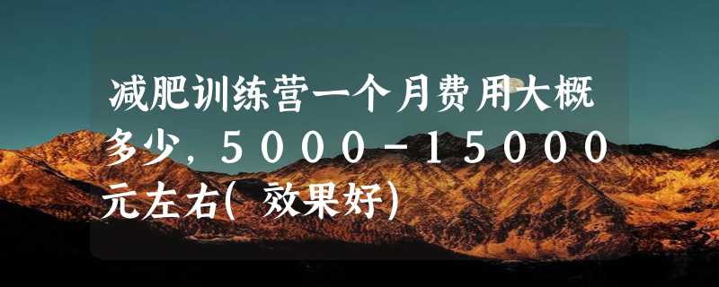 减肥训练营一个月费用大概多少，5000-15000元左右(效果好)