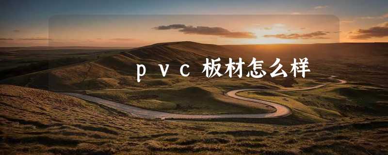 pvc板材怎么样