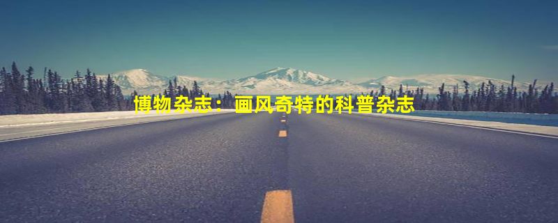 博物杂志：画风奇特的科普杂志