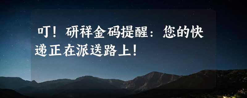 叮！研祥金码提醒：您的快递正在派送路上！