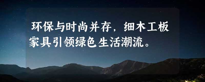 环保与时尚并存，细木工板家具引领绿色生活潮流。