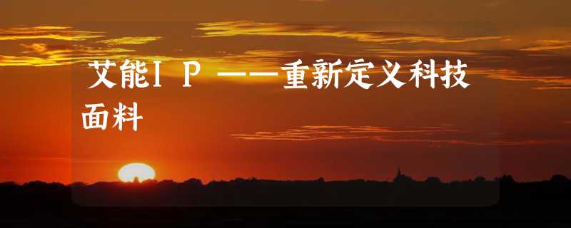 艾能IP——重新定义科技面料